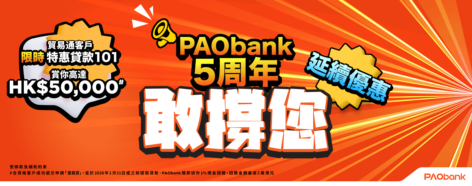 PAObank X 貿易通 5周年獨家限時FIVE賞